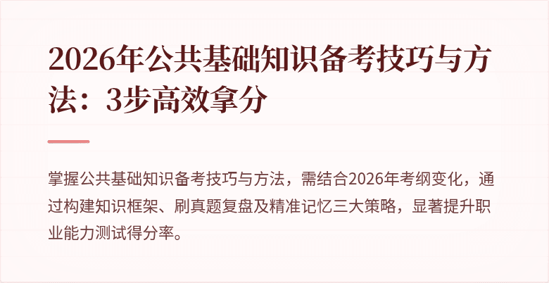 2026年公共基础知识备考技巧与方法：3步高效拿分