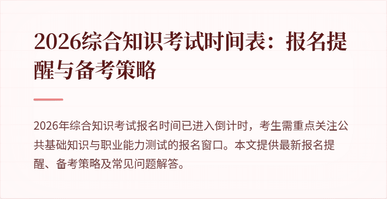 2026综合知识考试时间表:报名提醒与备考策略