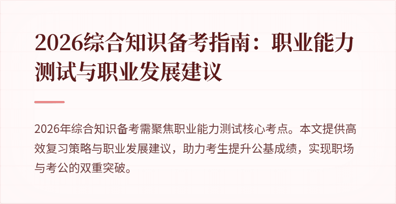 2026综合知识备考指南：职业能力测试与职业发展建议