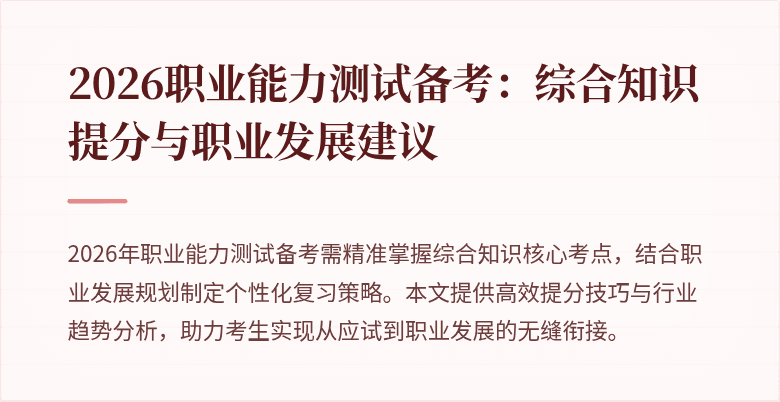 2026职业能力测试备考：综合知识提分与职业发展建议