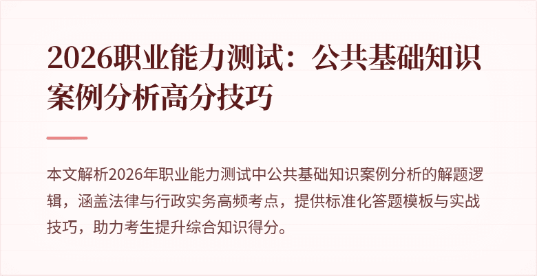 2026职业能力测试：公共基础知识案例分析高分技巧