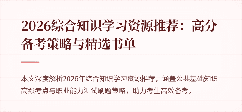 2026综合知识学习资源推荐：高分备考策略与精选书单