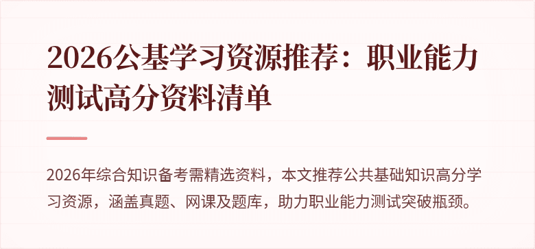 2026公基学习资源推荐:职业能力测试高分资料清单