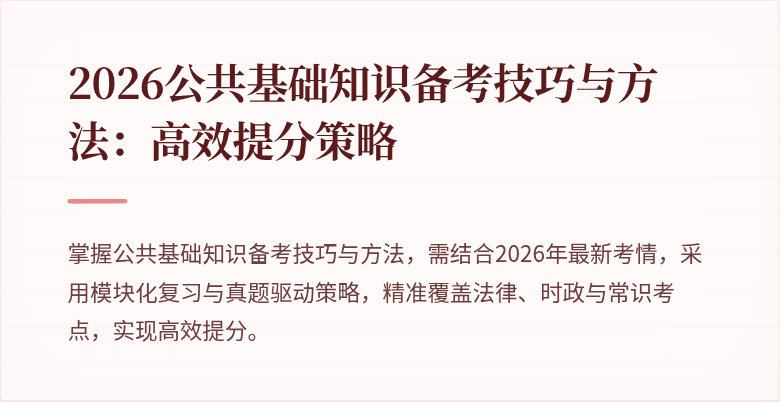 2026公共基础知识备考技巧与方法：高效提分策略