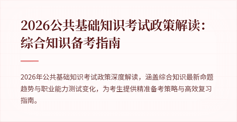 2026公共基础知识考试政策解读:综合知识备考指南