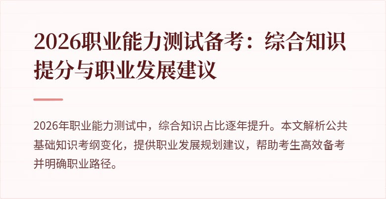 2026职业能力测试备考：综合知识提分与职业发展建议