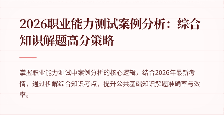 2026职业能力测试案例分析:综合知识解题高分策略
