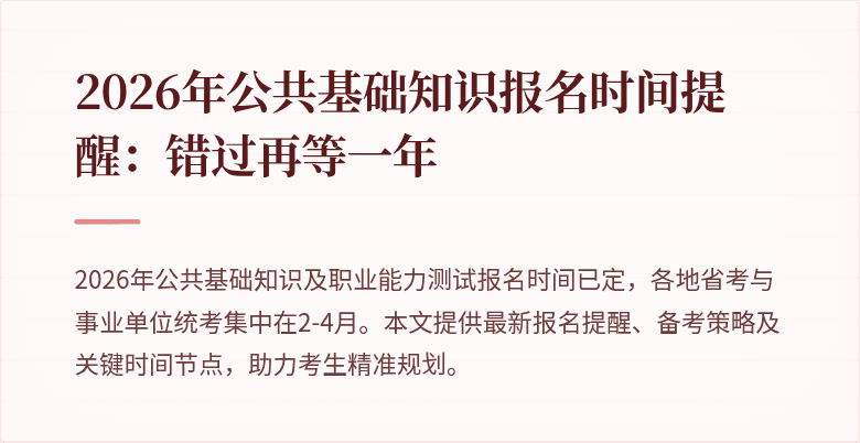 2026年公共基础知识报名时间提醒:错过再等一年