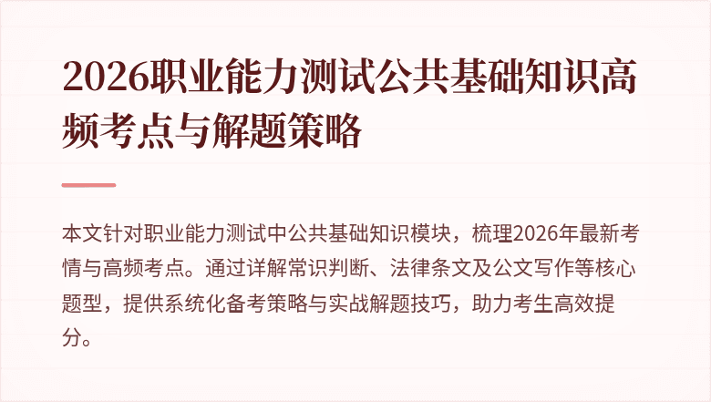 2026职业能力测试公共基础知识高频考点与解题策略