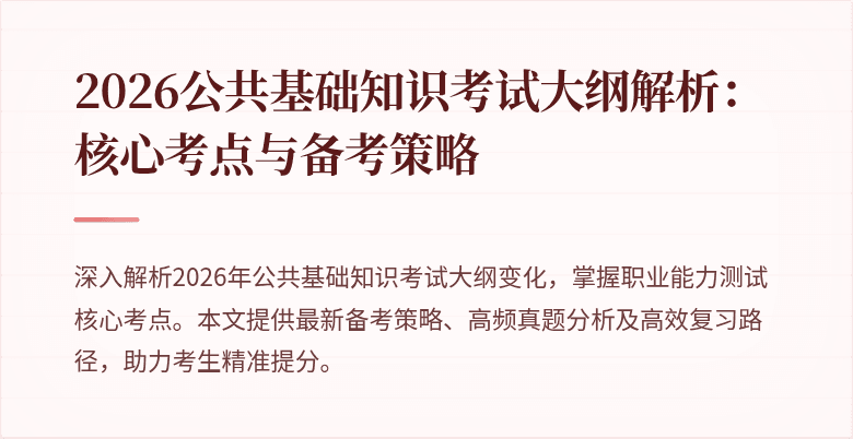 2026公共基础知识考试大纲解析:核心考点与备考策略