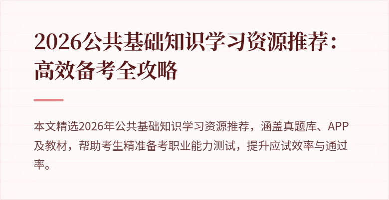 2026公共基础知识学习资源推荐:高效备考全攻略