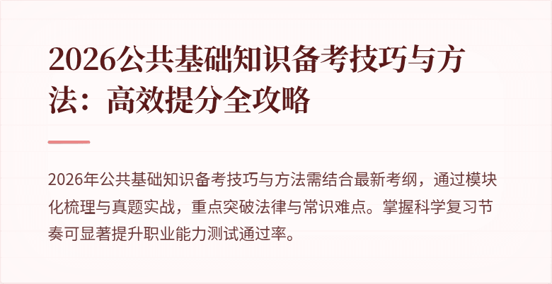 2026公共基础知识备考技巧与方法:高效提分全攻略