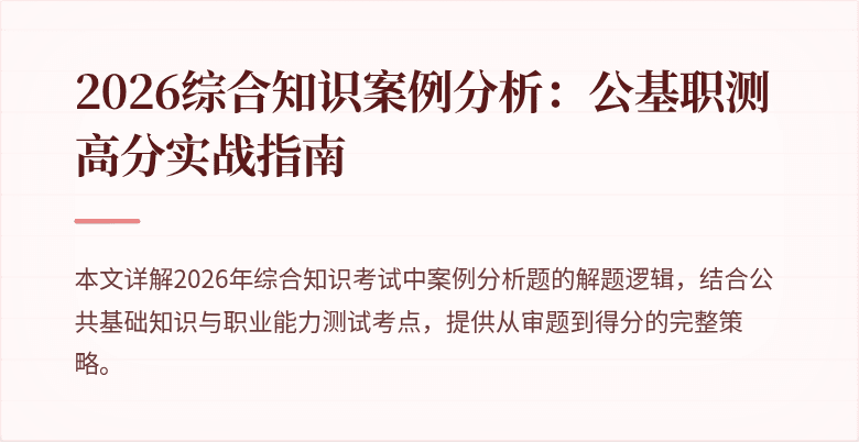 2026综合知识案例分析:公基职测高分实战指南