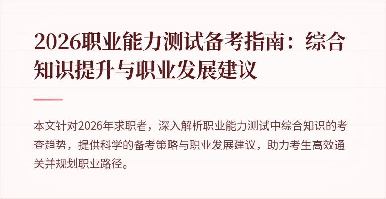 2026职业能力测试备考指南:综合知识提升与职业发展建议