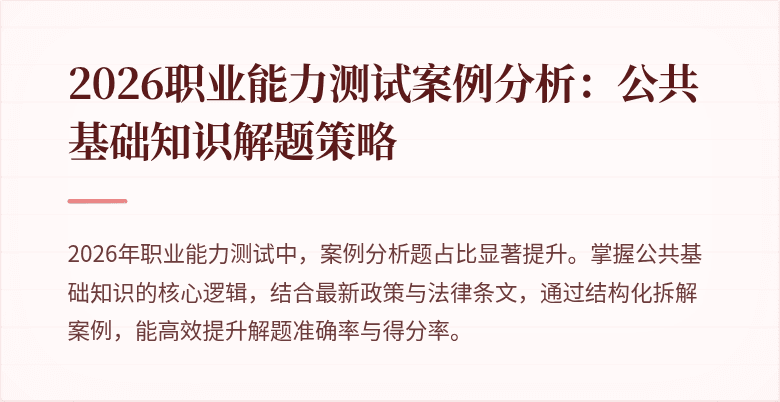 2026职业能力测试案例分析:公共基础知识解题策略