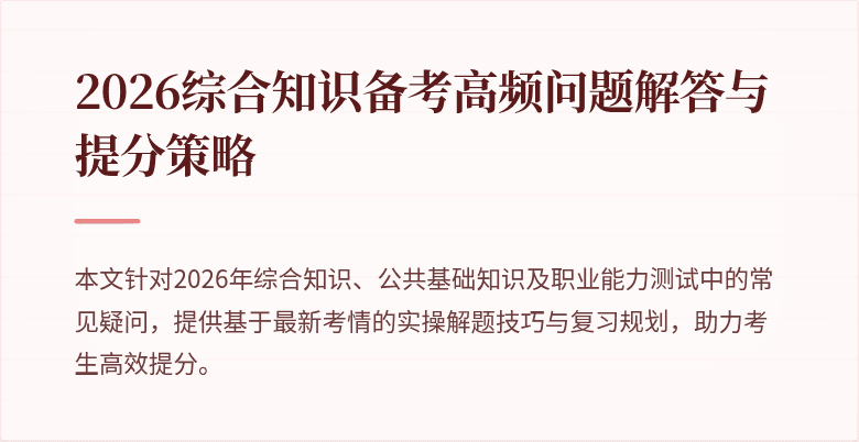2026综合知识备考高频问题解答与提分策略