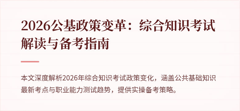 2026公基政策变革:综合知识考试解读与备考指南