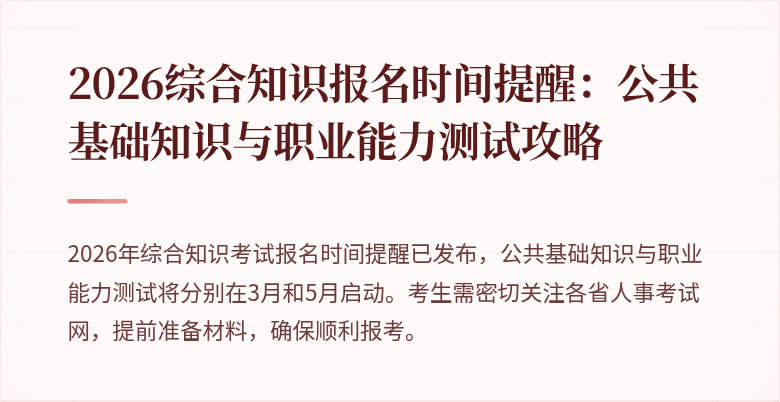 2026综合知识报名时间提醒:公共基础知识与职业能力测试攻略
