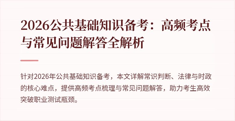 2026公共基础知识备考:高频考点与常见问题解答全解析