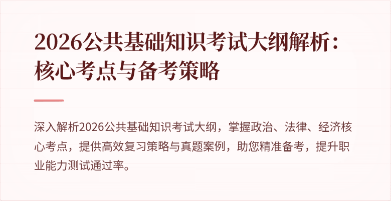 2026公共基础知识考试大纲解析:核心考点与备考策略