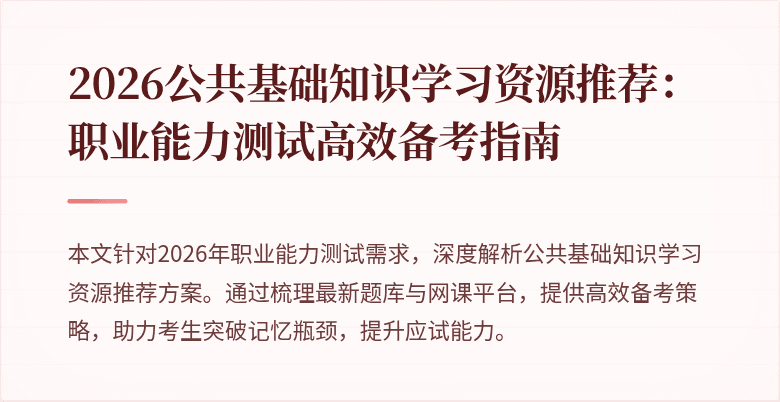 2026公共基础知识学习资源推荐:职业能力测试高效备考指南
