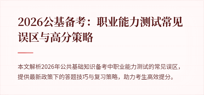 2026公基备考：职业能力测试常见误区与高分策略