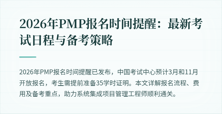 2026年PMP报名时间提醒：最新考试日程与备考策略