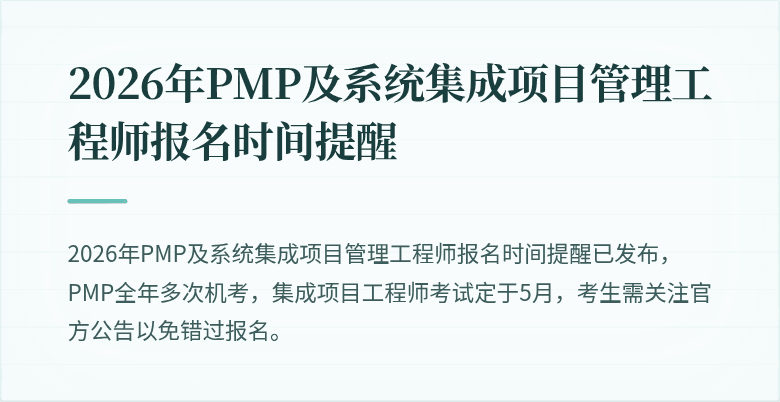2026年PMP及系统集成项目管理工程师报名时间提醒