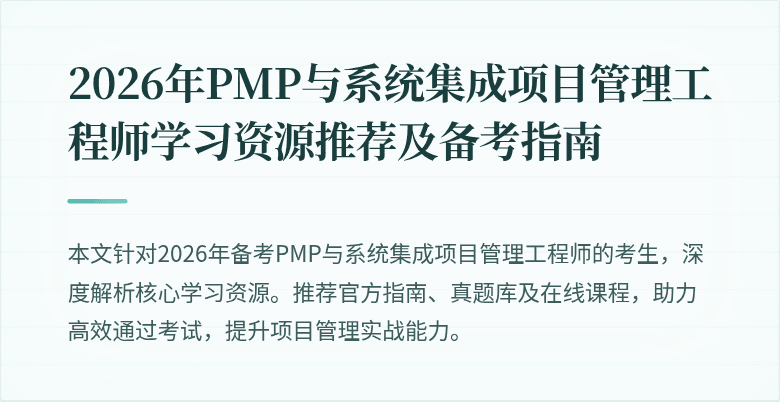 2026年PMP与系统集成项目管理工程师学习资源推荐及备考指南