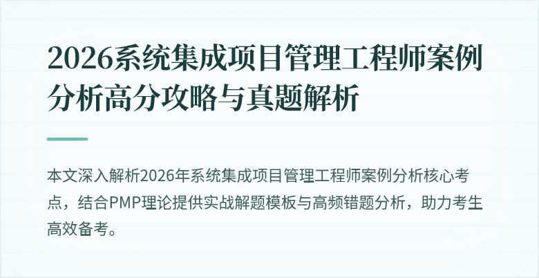 2026系统集成项目管理工程师案例分析高分攻略与真题解析