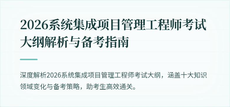 2026系统集成项目管理工程师考试大纲解析与备考指南