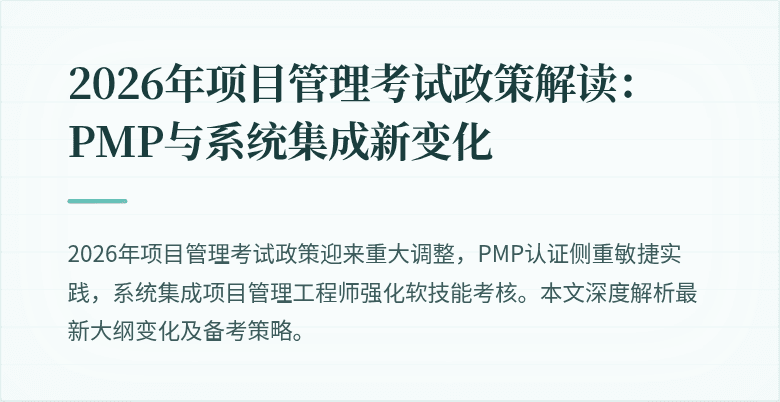 2026年项目管理考试政策解读:PMP与系统集成新变化