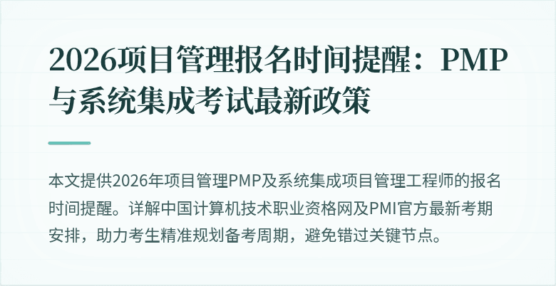 2026项目管理报名时间提醒:PMP与系统集成考试最新政策