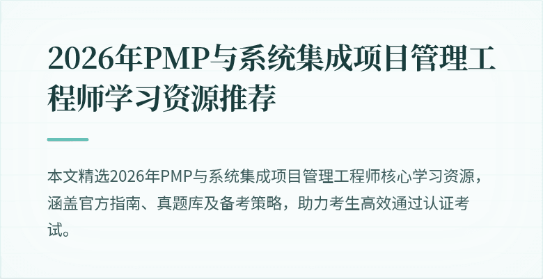 2026年PMP与系统集成项目管理工程师学习资源推荐