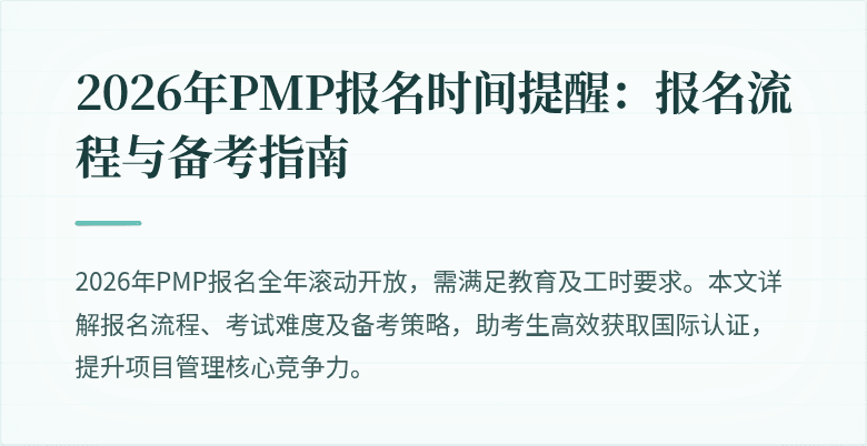 2026年PMP报名时间提醒:报名流程与备考指南
