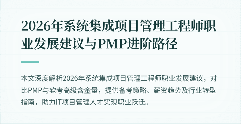 2026年系统集成项目管理工程师职业发展建议与PMP进阶路径