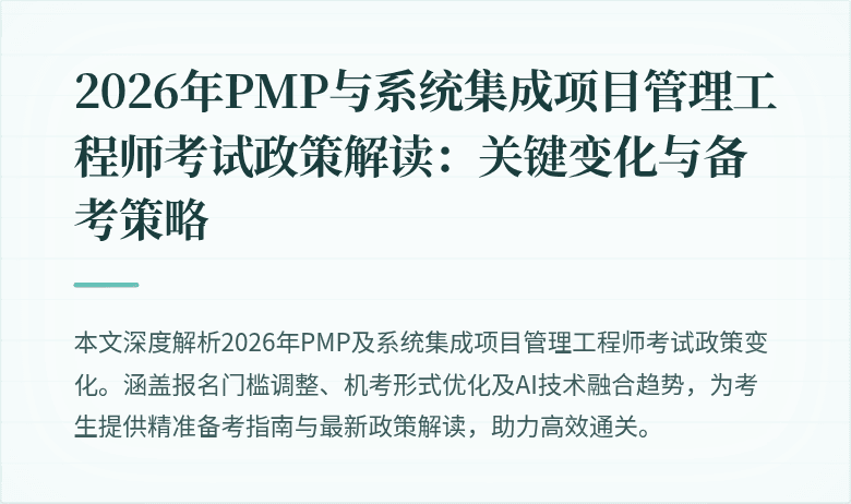 2026年PMP与系统集成项目管理工程师考试政策解读：关键变化与备考策略