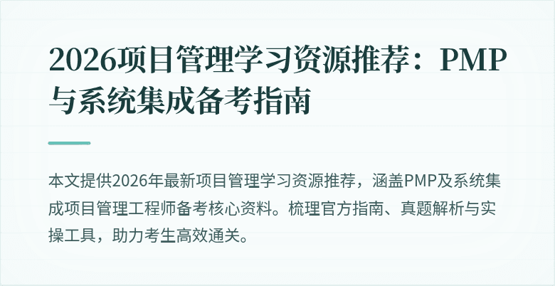 2026项目管理学习资源推荐：PMP与系统集成备考指南