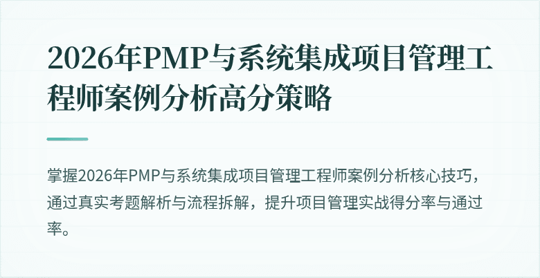 2026年PMP与系统集成项目管理工程师案例分析高分策略