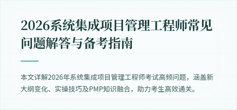 2026系统集成项目管理工程师常见问题解答与备考指南