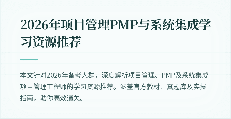 2026年项目管理PMP与系统集成学习资源推荐