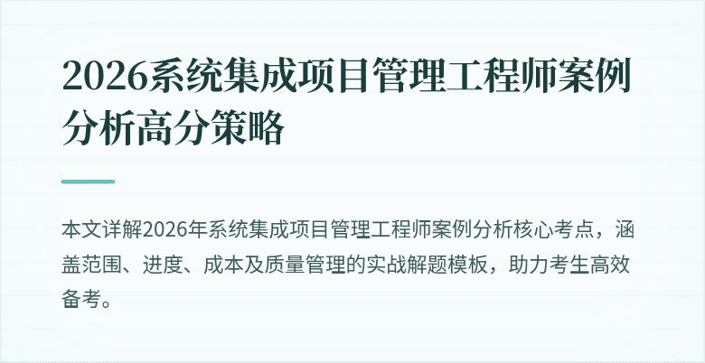 2026系统集成项目管理工程师案例分析高分策略