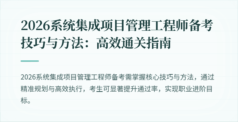 2026系统集成项目管理工程师备考技巧与方法：高效通关指南