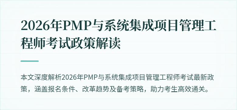 2026年PMP与系统集成项目管理工程师考试政策解读