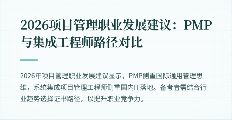 2026项目管理职业发展建议：PMP与集成工程师路径对比