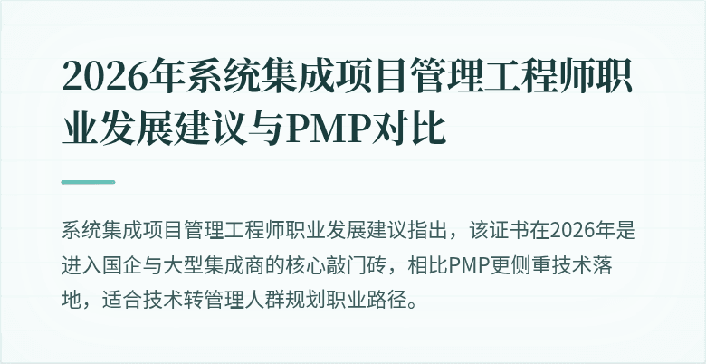 2026年系统集成项目管理工程师职业发展建议与PMP对比