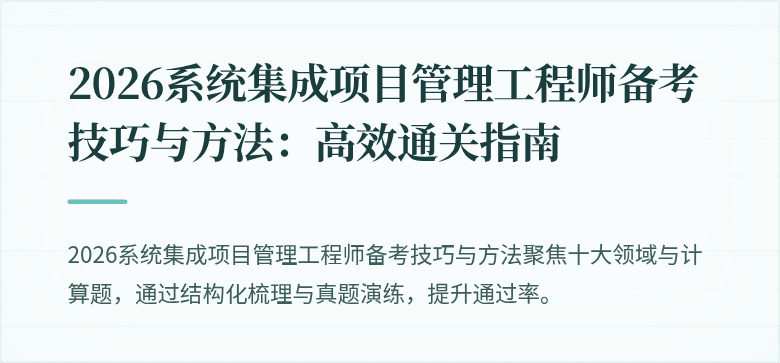2026系统集成项目管理工程师备考技巧与方法：高效通关指南