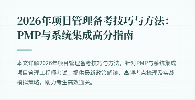 2026年项目管理备考技巧与方法：PMP与系统集成高分指南