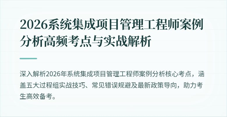 2026系统集成项目管理工程师案例分析高频考点与实战解析