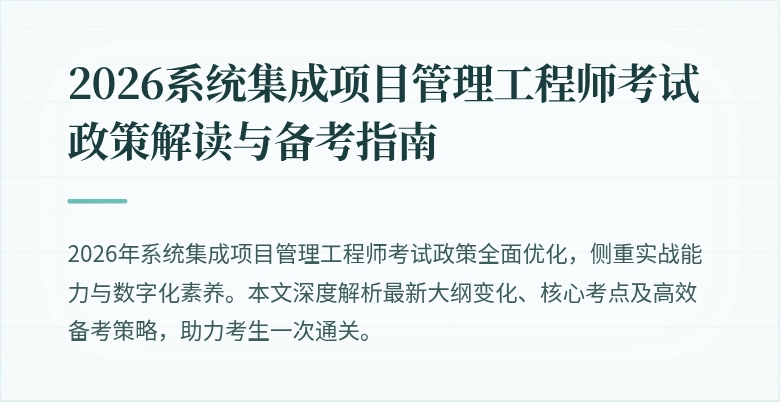 2026系统集成项目管理工程师考试政策解读与备考指南